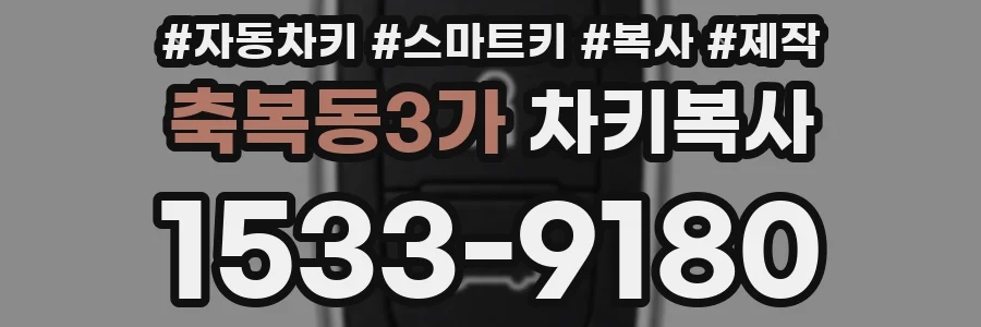 축복동3가 차키복사