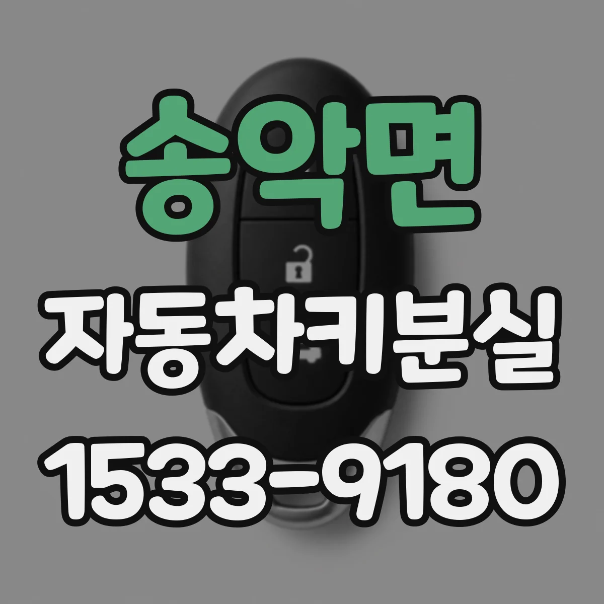 송악면 자동차키분실