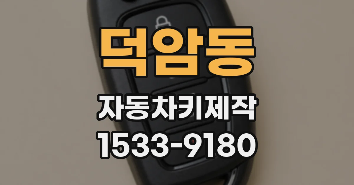 덕암동 자동차키제작