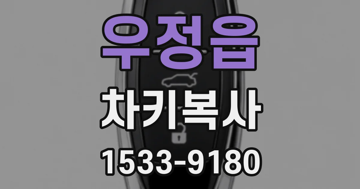 우정읍 차키복사