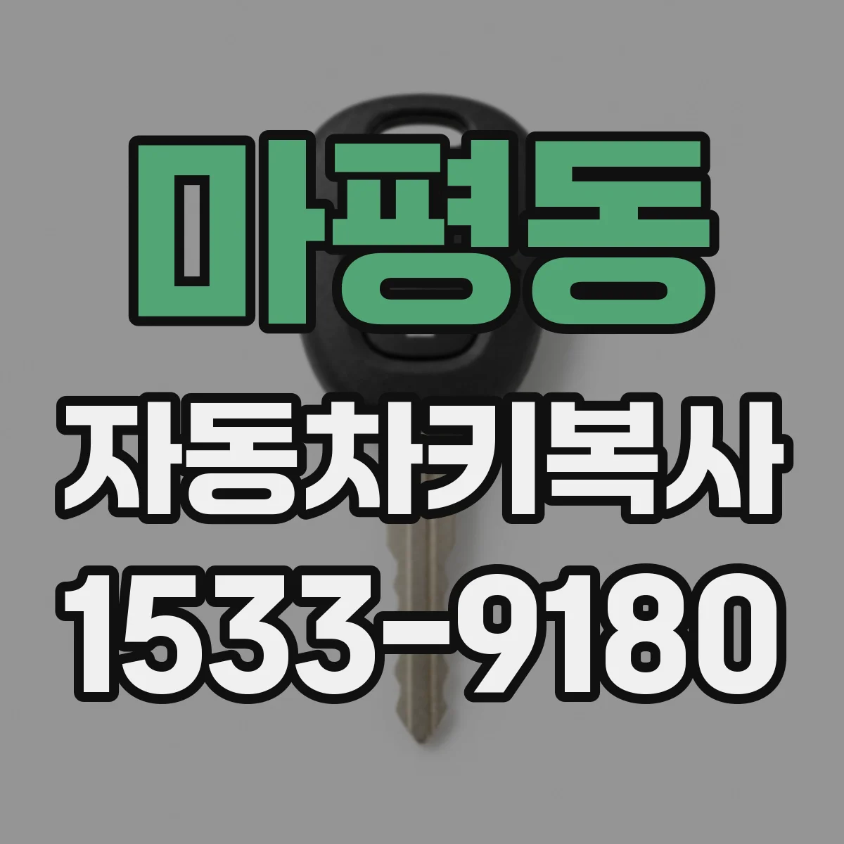 마평동 자동차키복사