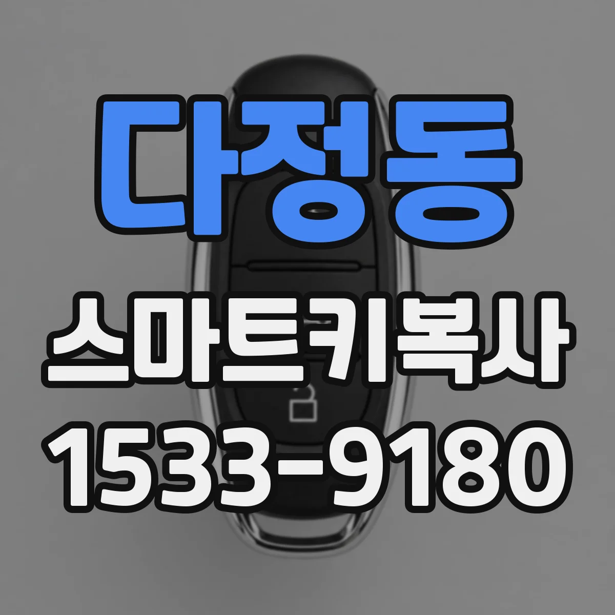 다정동 스마트키복사