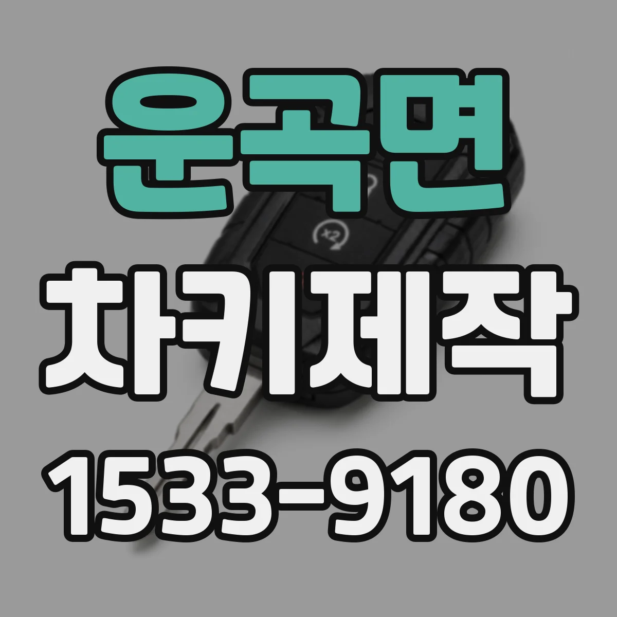 운곡면 차키제작