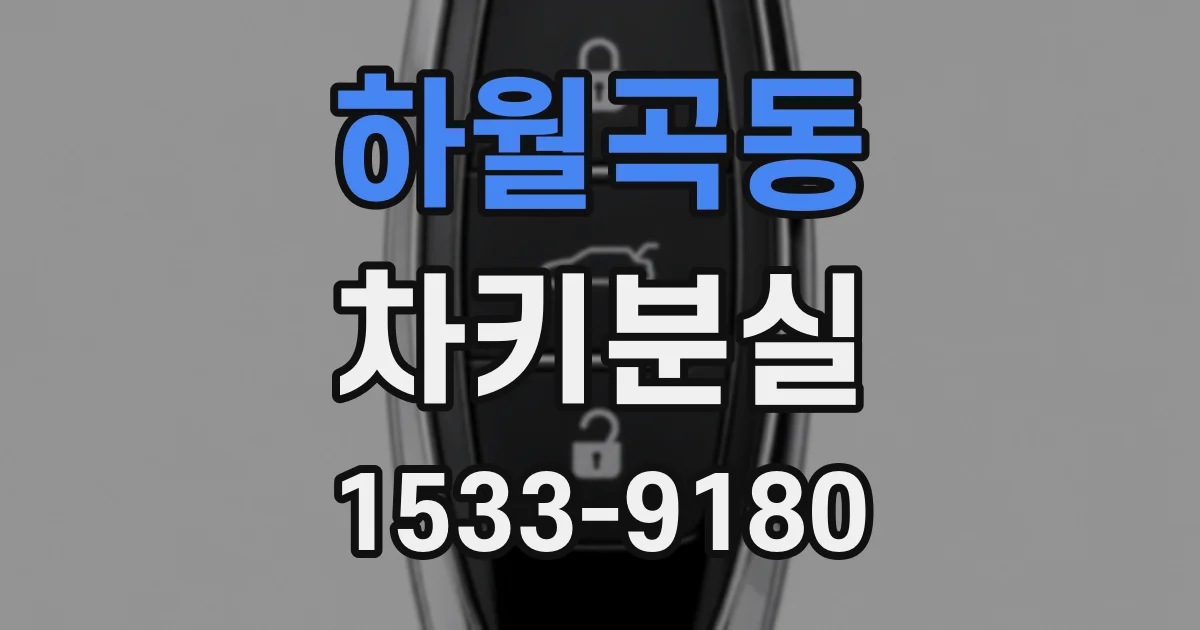 하월곡동 차키분실