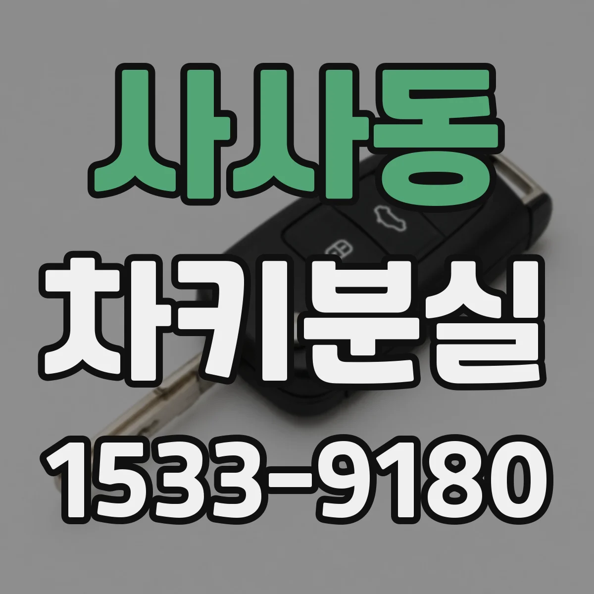 사사동 차키분실