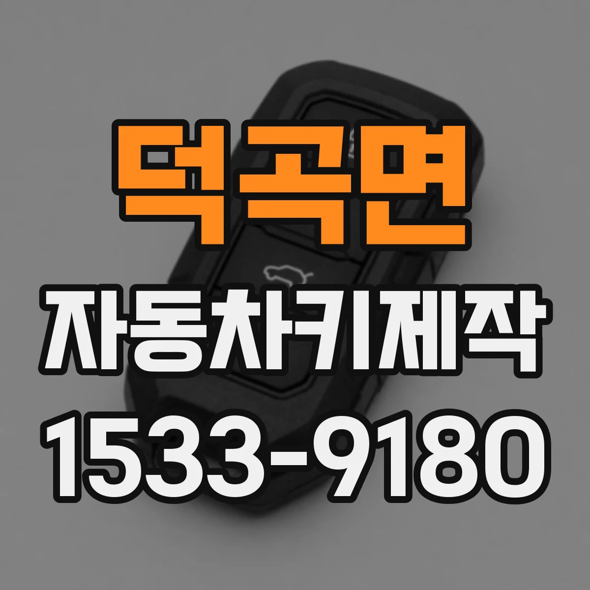 덕곡면 자동차키제작