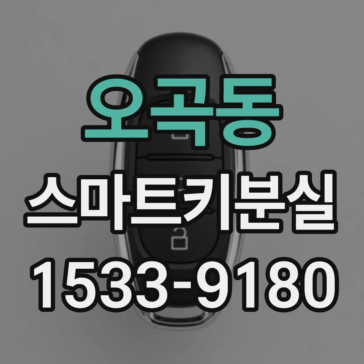 오곡동 스마트키분실