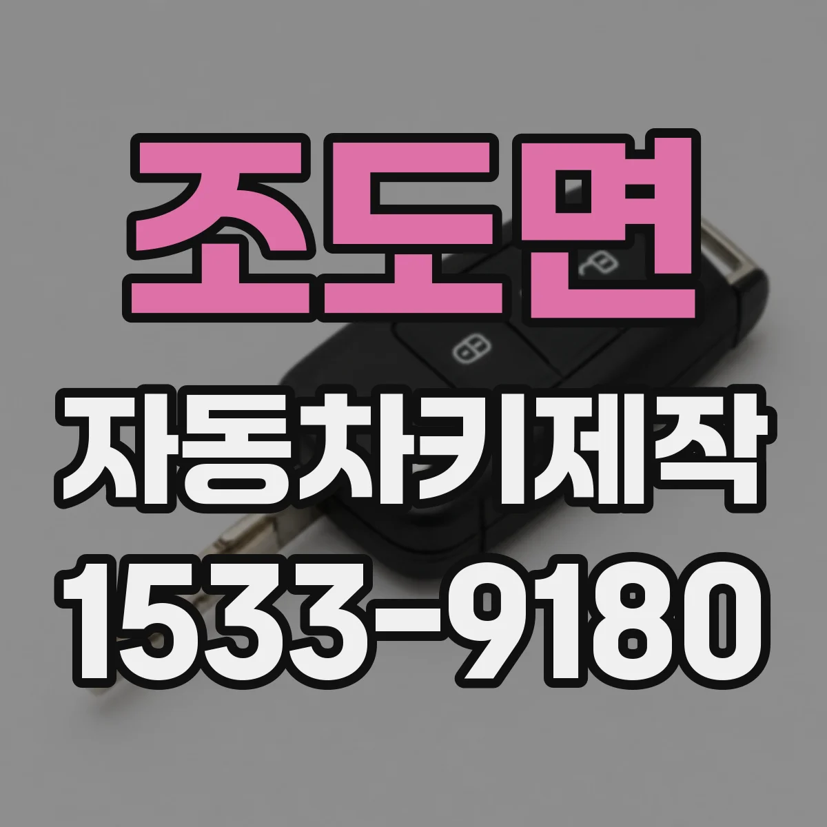 조도면 자동차키제작