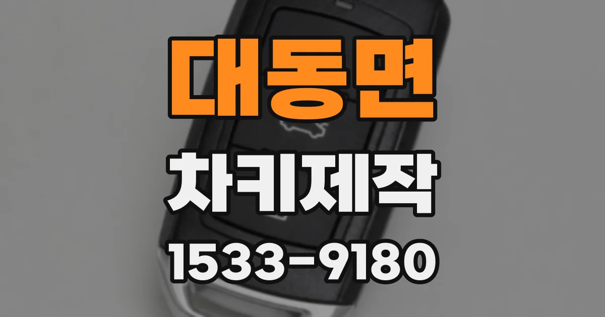 대동면 차키제작