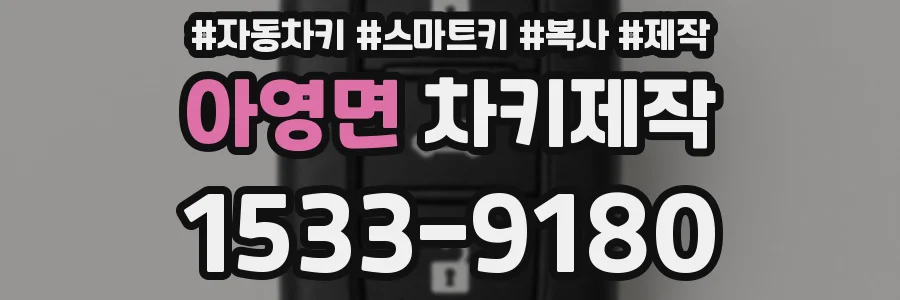 아영면 차키제작
