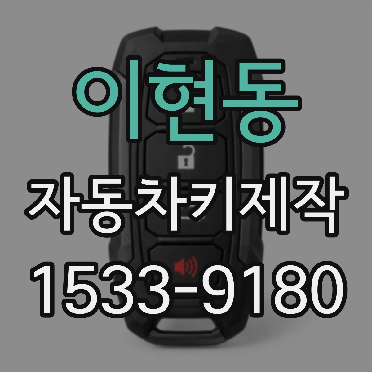 이현동 자동차키제작