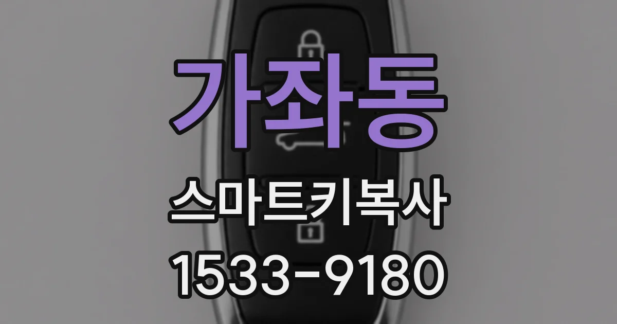 가좌동 스마트키복사