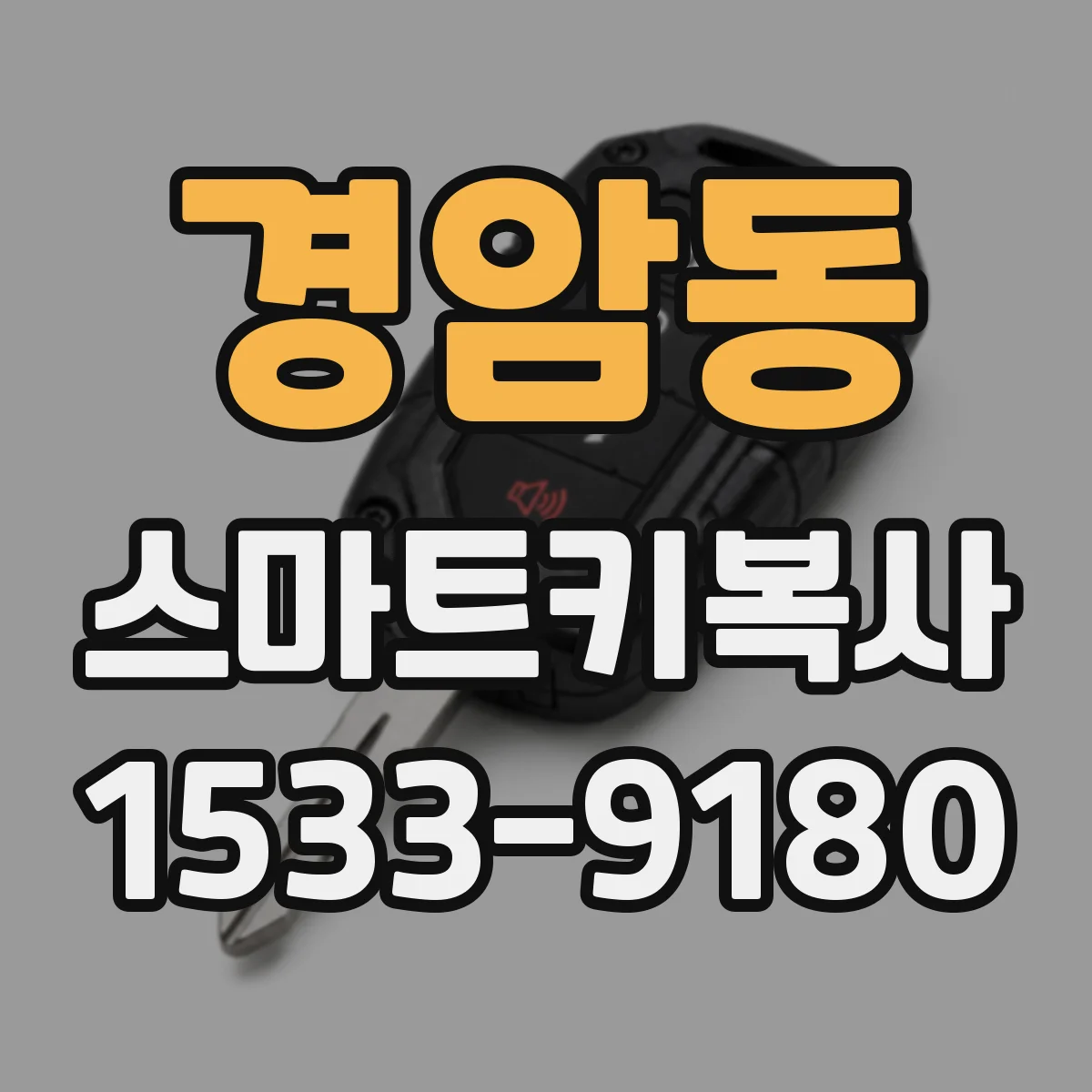 경암동 스마트키복사