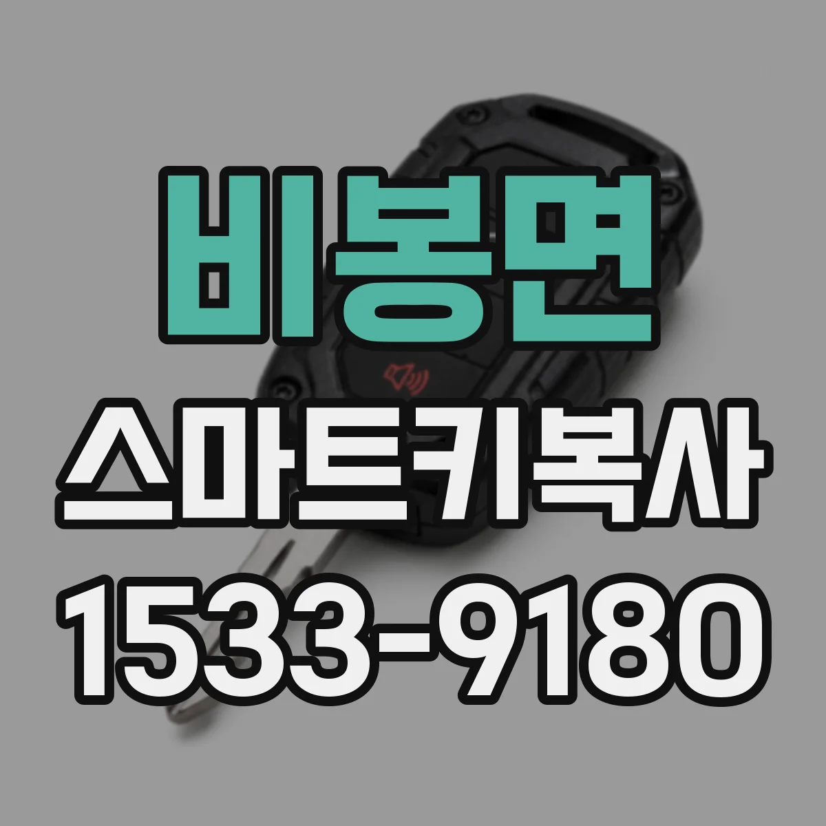 비봉면 스마트키복사