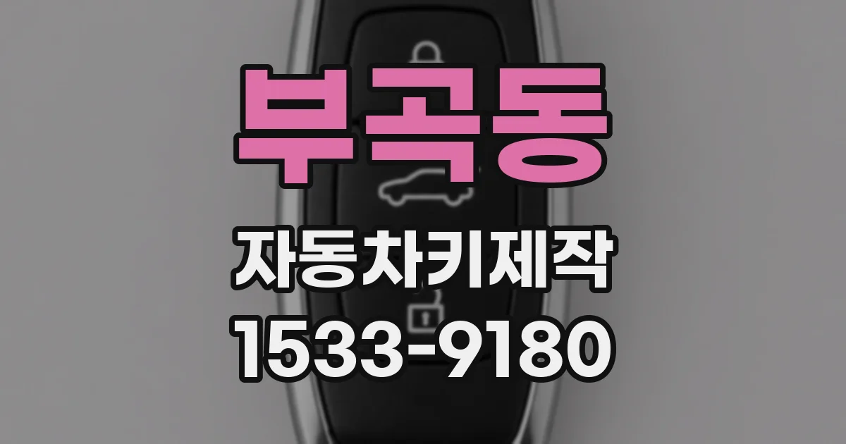 부곡동 자동차키제작