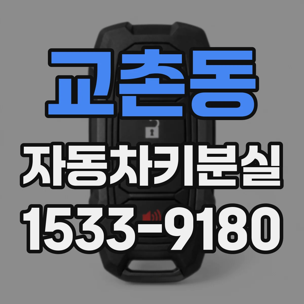 교촌동 자동차키분실