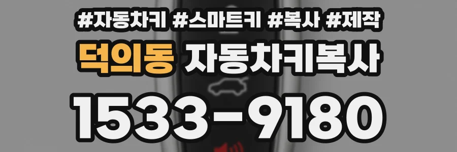 덕의동 자동차키복사
