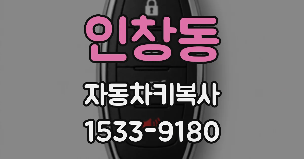인창동 자동차키복사
