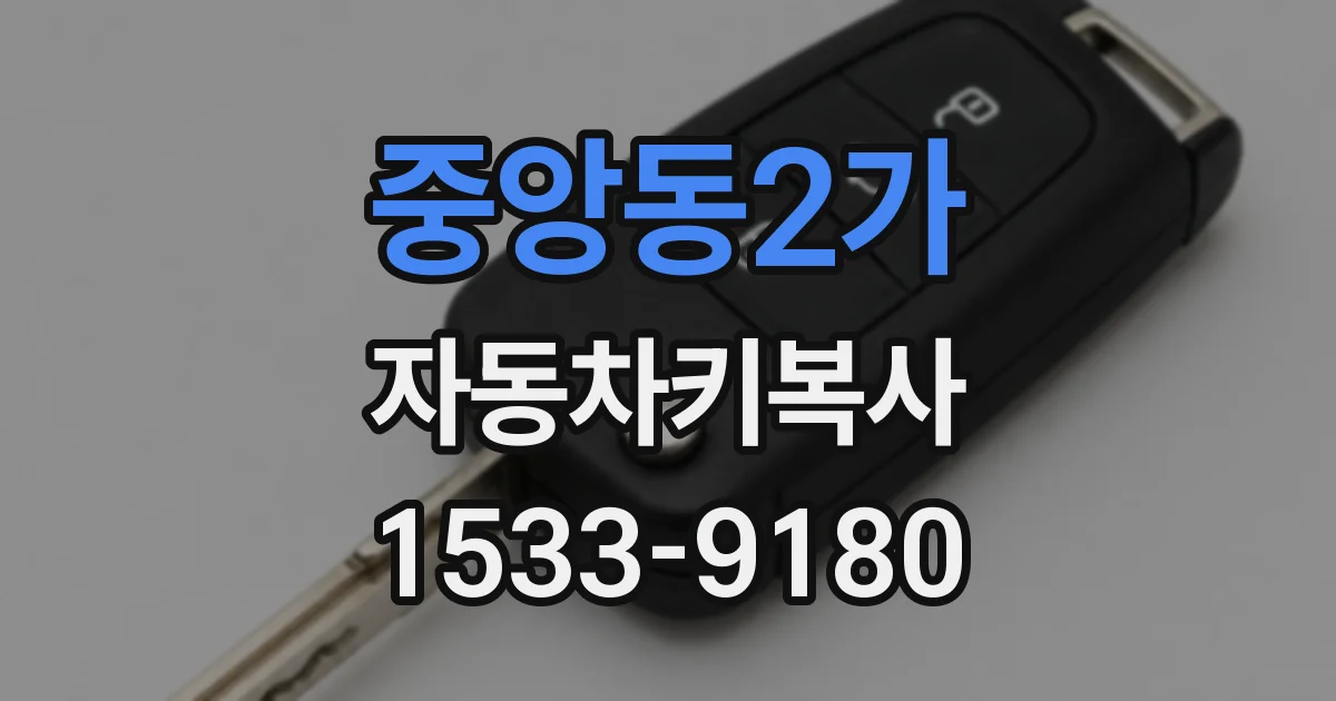 중앙동2가 자동차키복사