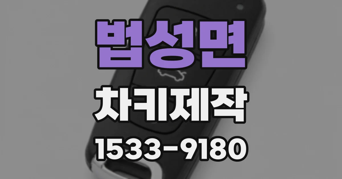 법성면 차키제작