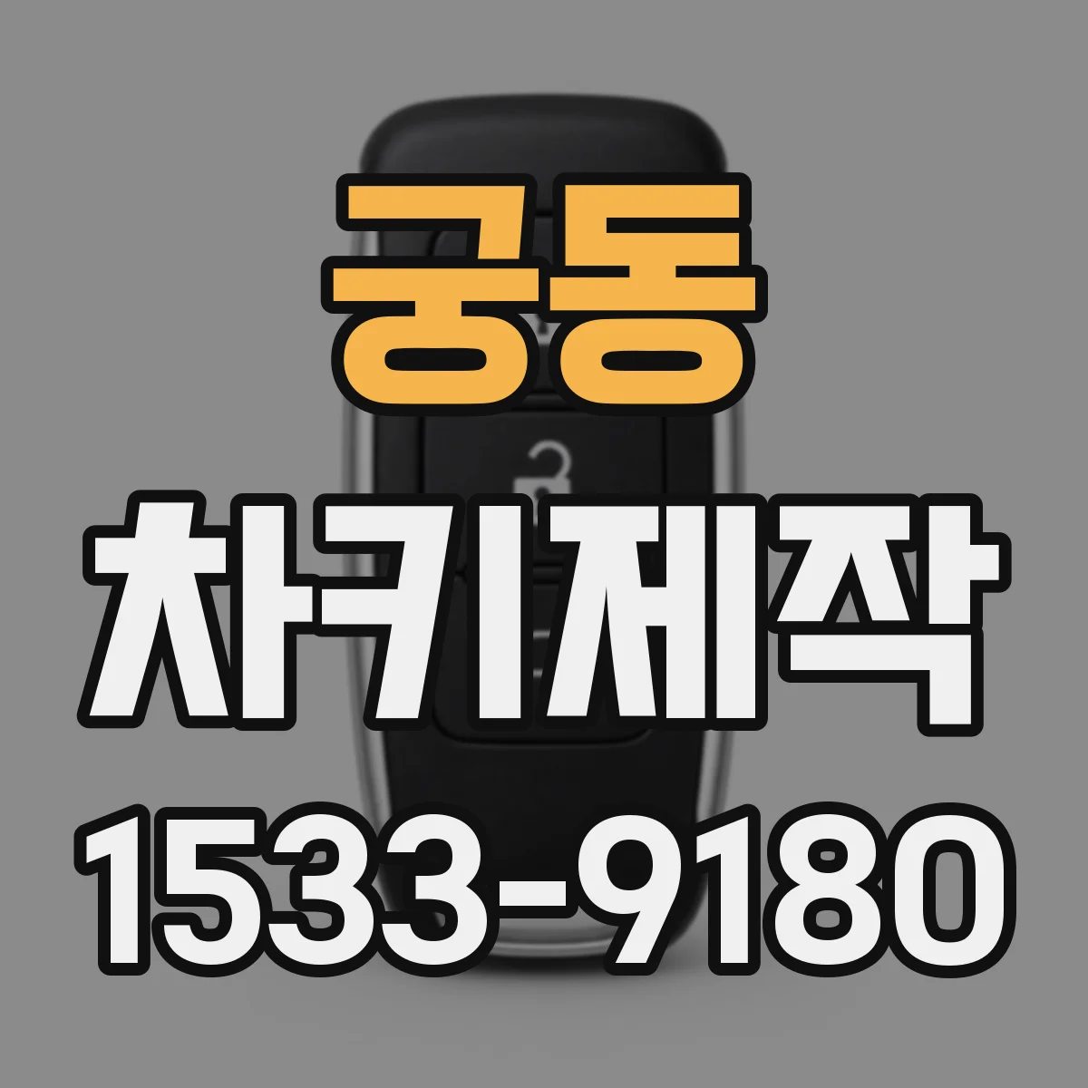 궁동 차키제작