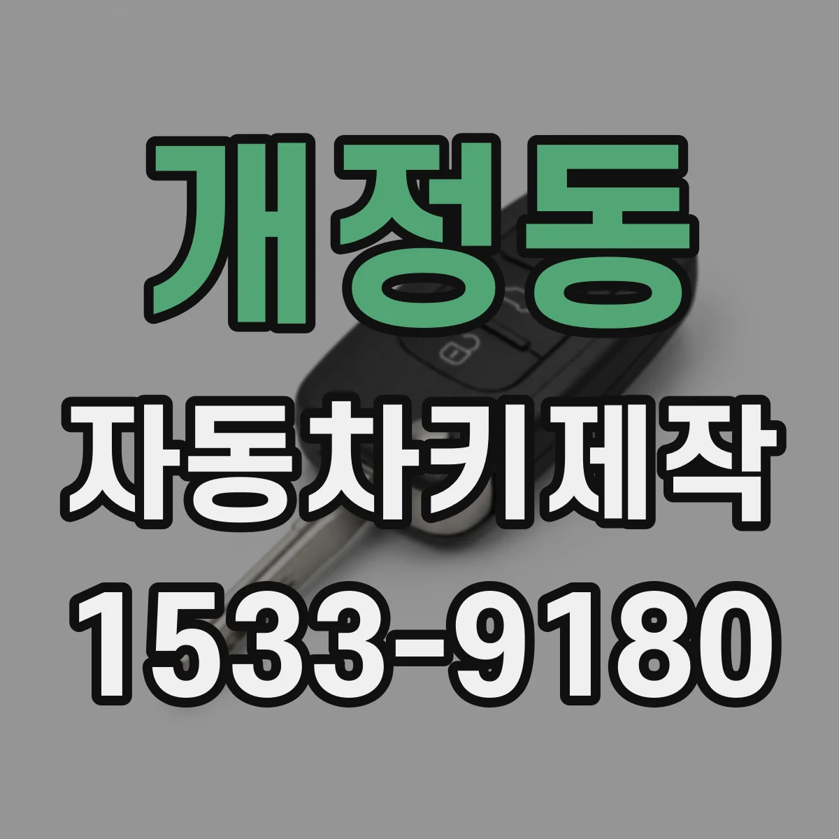 개정동 자동차키제작