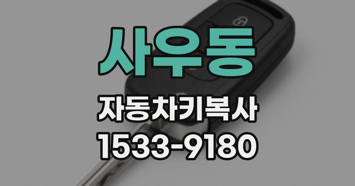 사우동 자동차키복사