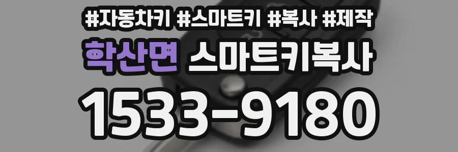학산면 스마트키복사