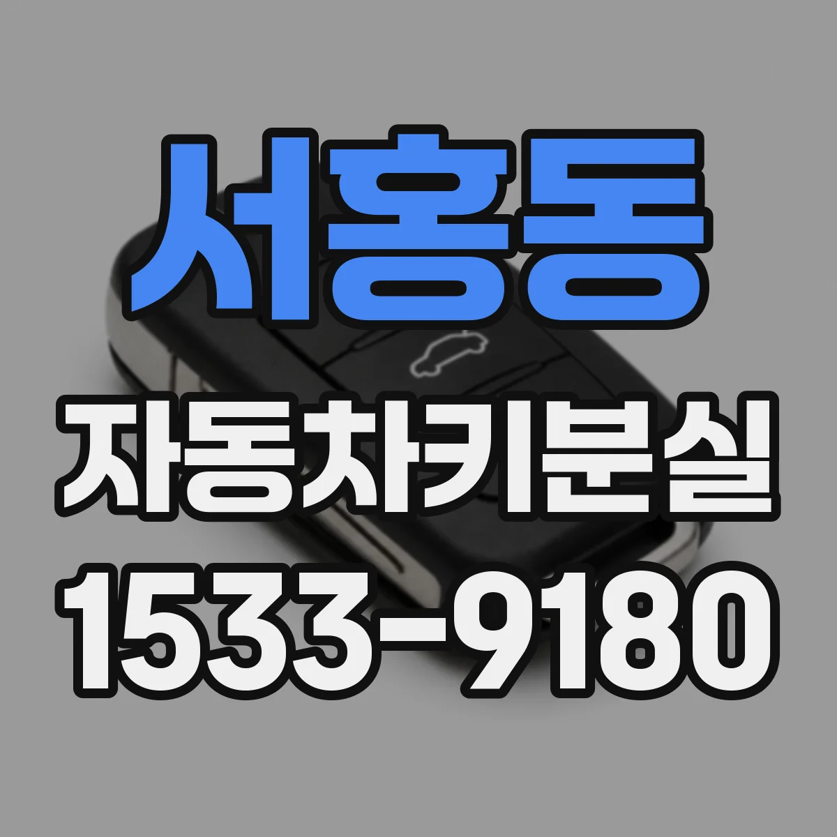서홍동 자동차키분실