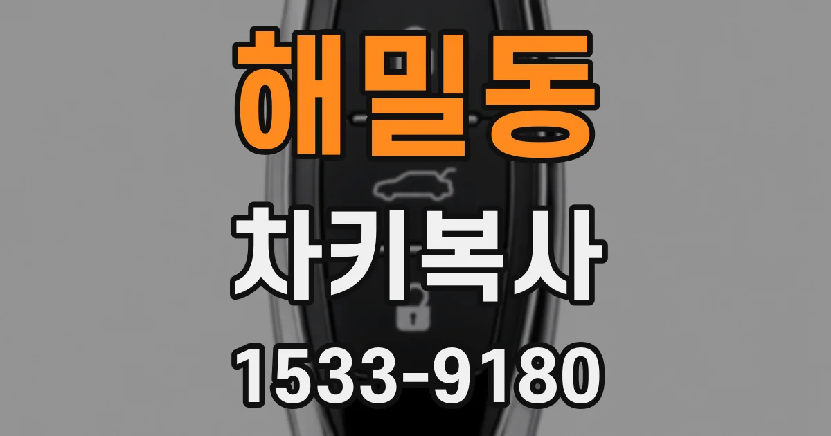 해밀동 차키복사