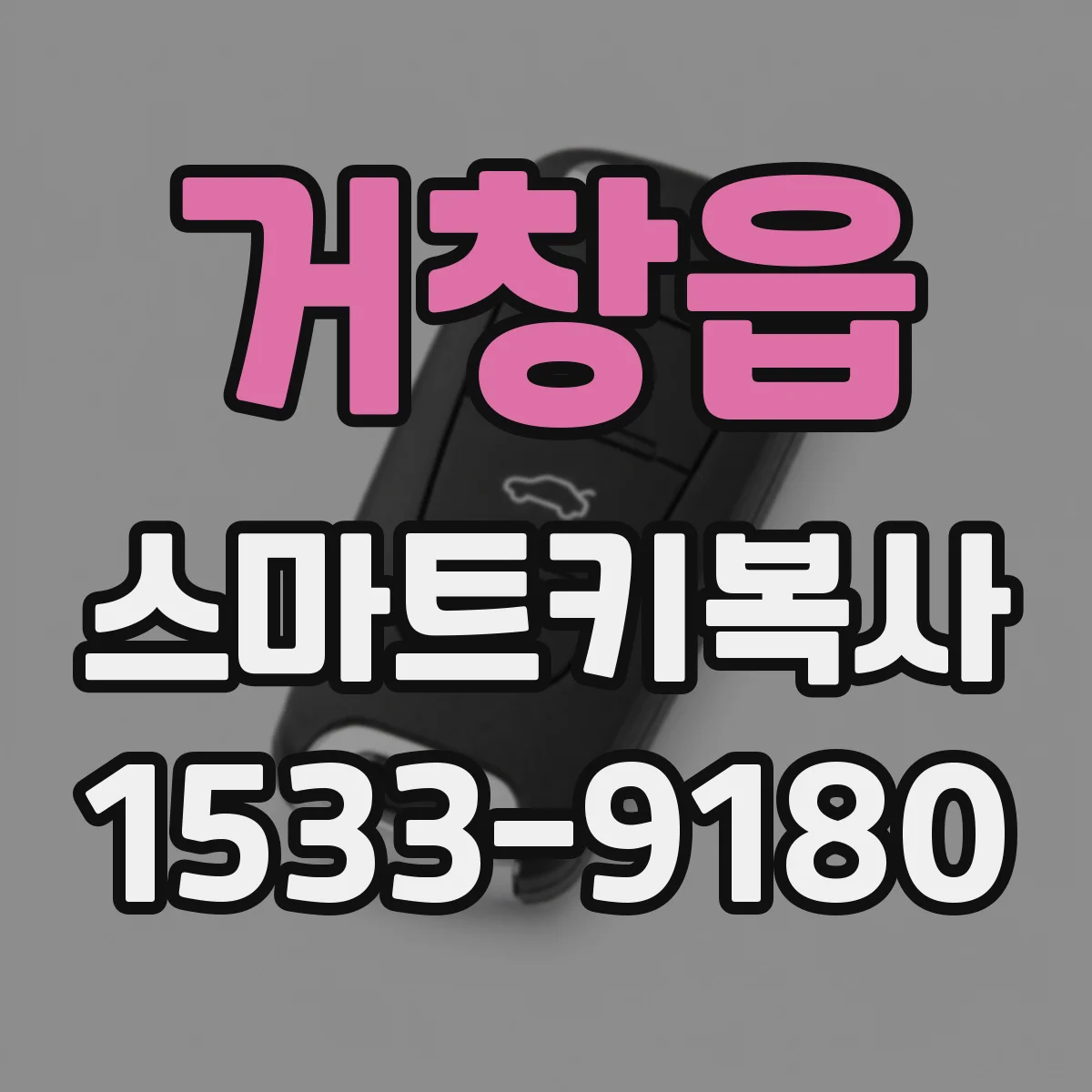 거창읍 스마트키복사