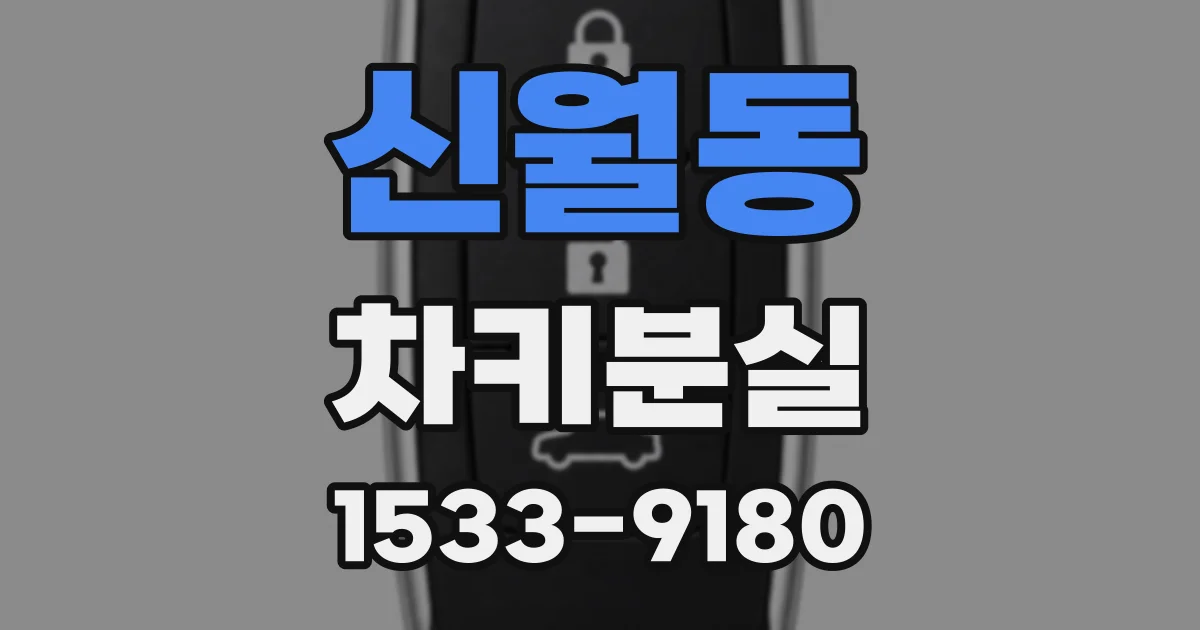 신월동 차키분실