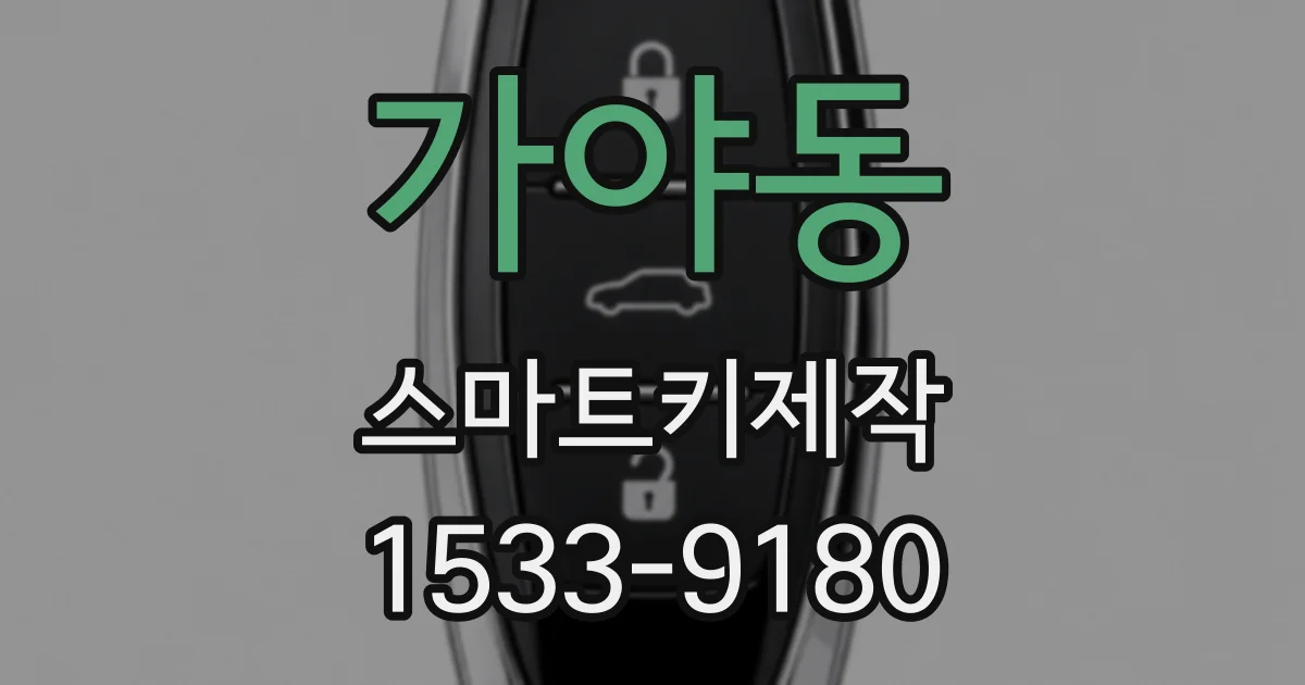 가야동 스마트키제작