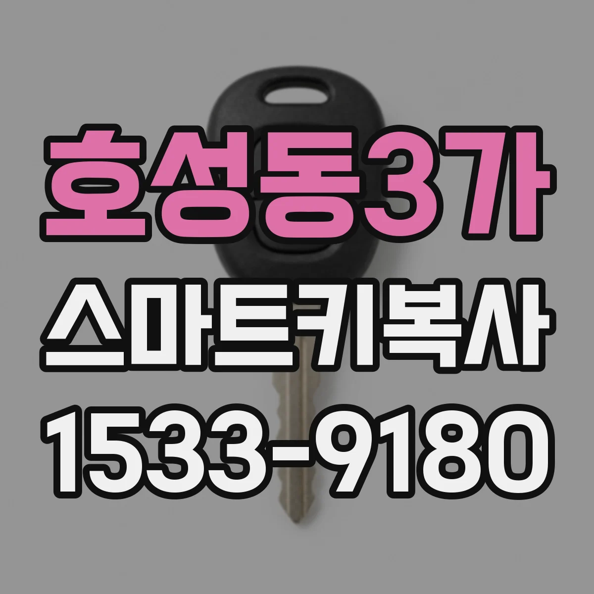 호성동3가 스마트키복사
