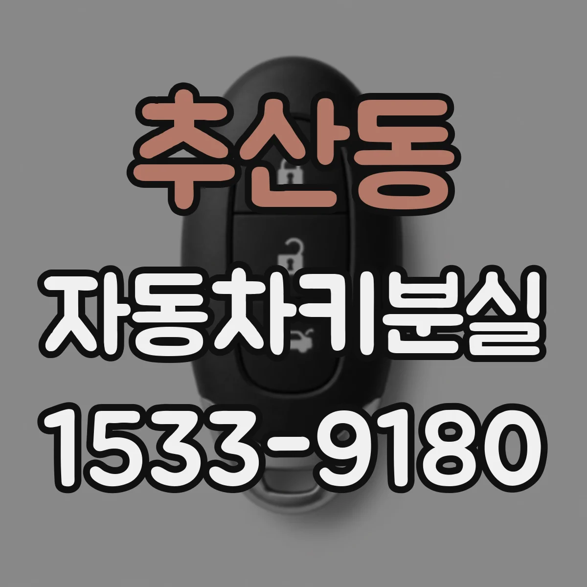 추산동 자동차키분실