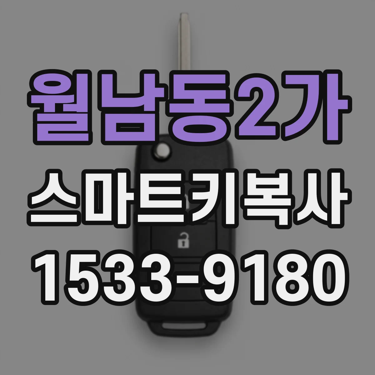 월남동2가 스마트키복사