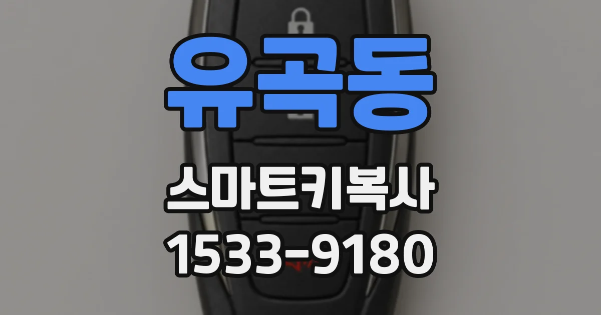 유곡동 스마트키복사