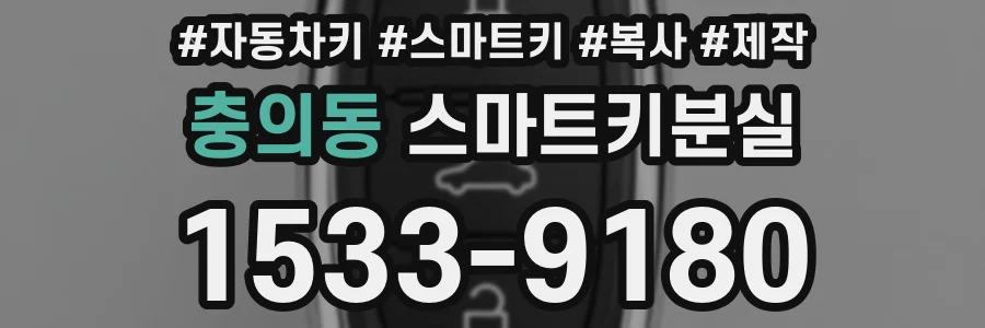 충의동 스마트키분실