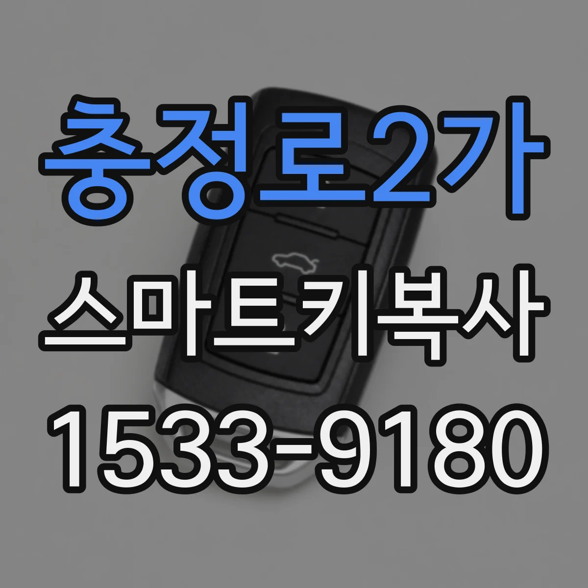 충정로2가 스마트키복사