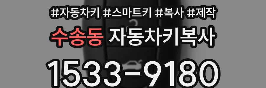 수송동 자동차키복사