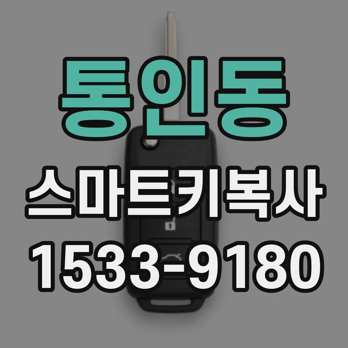 통인동 스마트키복사