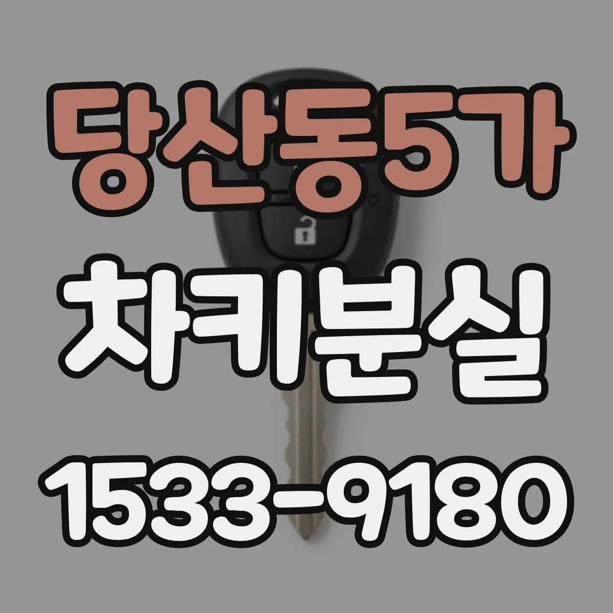 당산동5가 차키분실