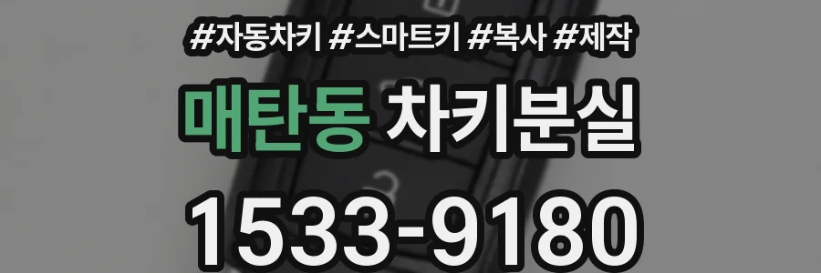 매탄동 차키분실