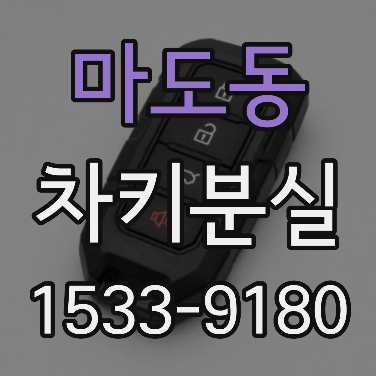 마도동 차키분실