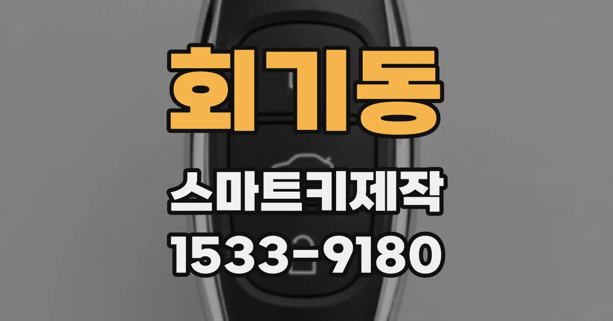 회기동 스마트키제작