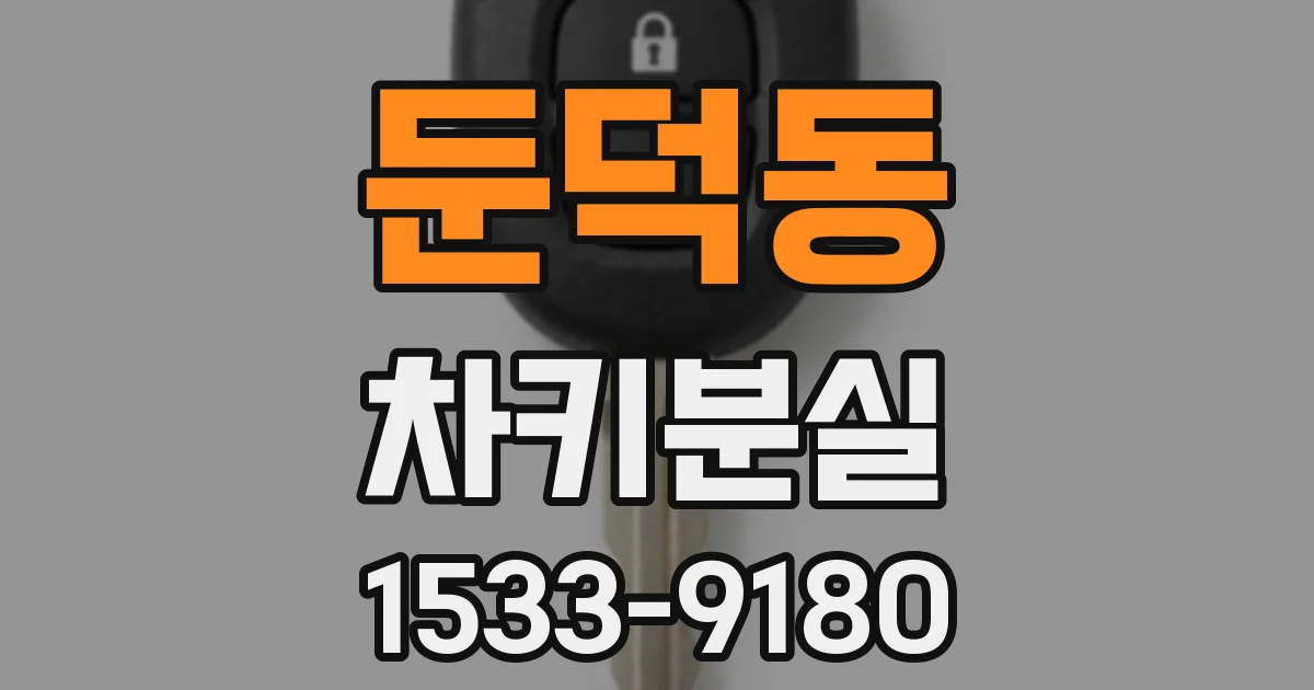 둔덕동 차키분실