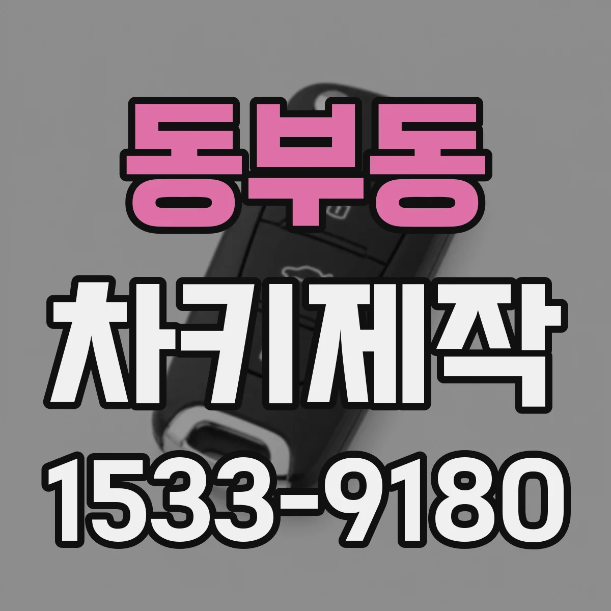 동부동 차키제작