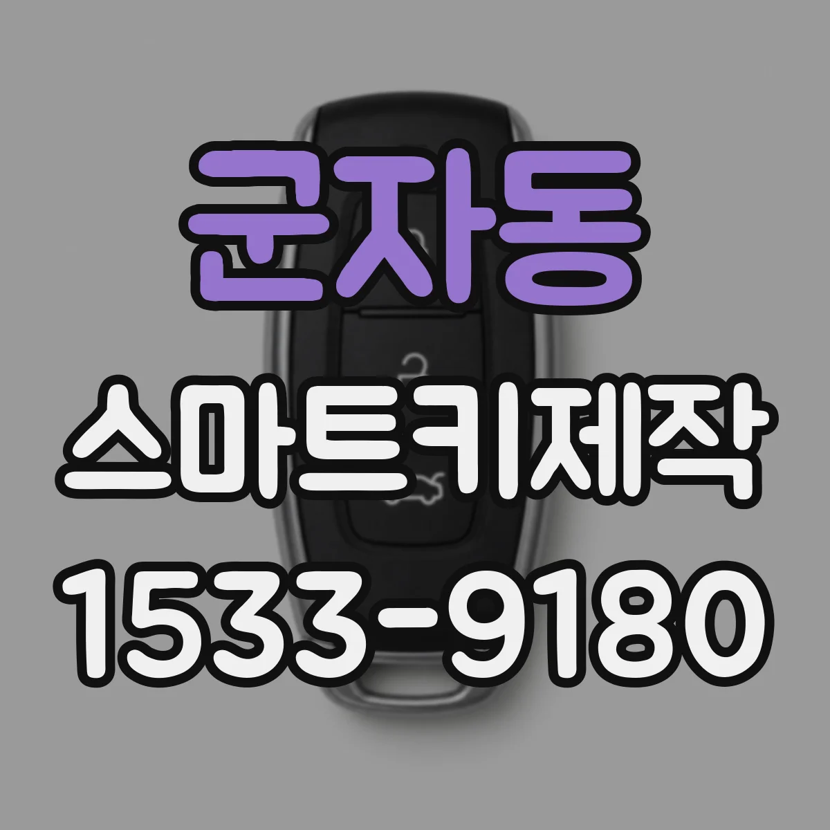 군자동 스마트키제작