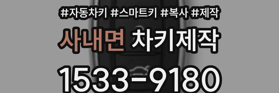 사내면 차키제작
