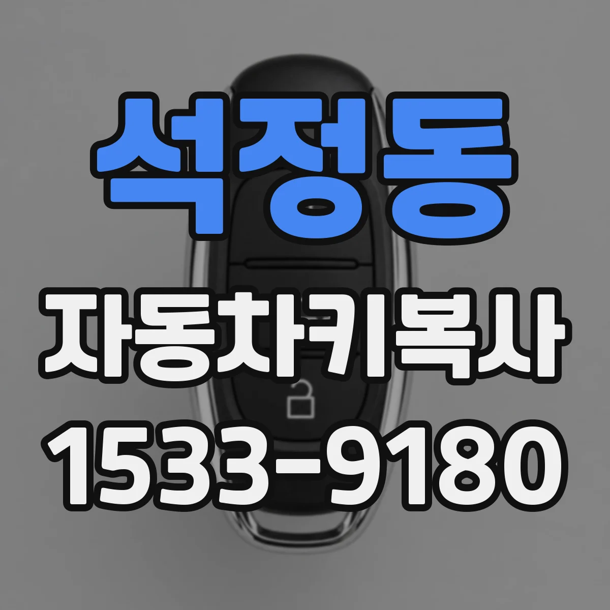 석정동 자동차키복사